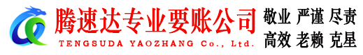 古田腾速达清债公司